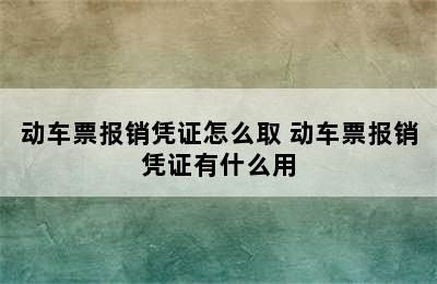 动车票报销凭证怎么取 动车票报销凭证有什么用